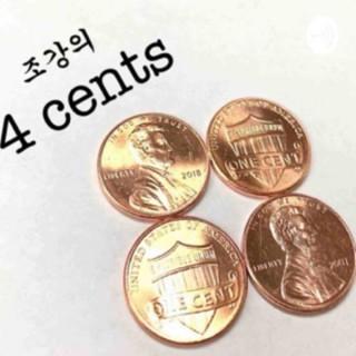 Dr.ChoGang's 4 cents (조강의 4 cents)