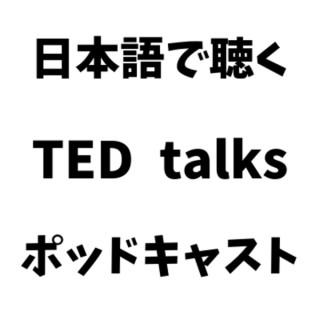 TED talks japanese ????????????????