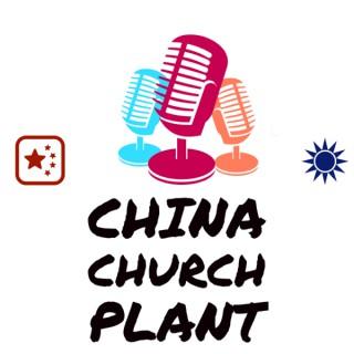China Church Plant