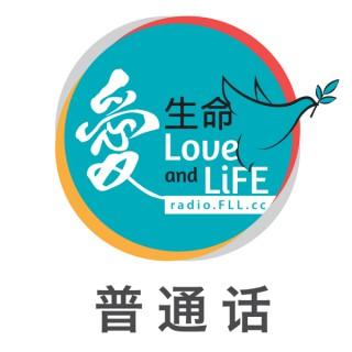 《生命恩泉》 Fountain of Love and Life » 電台節目 - 普通話 Mandarin