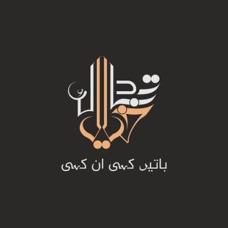 Tabadla-e-Khayal - An Urdu Podcast