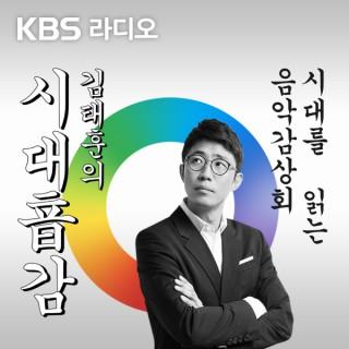[KBS] 김태훈의 시대음감