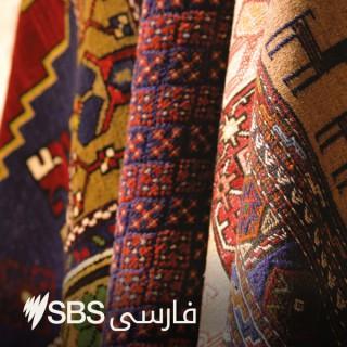 SBS Persian - اس بی اس فارسی