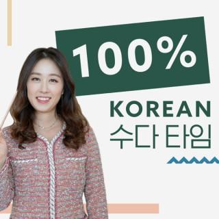 Talk To Me In 100% Korean