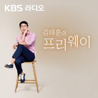 [KBS] 김태훈의 프리웨이