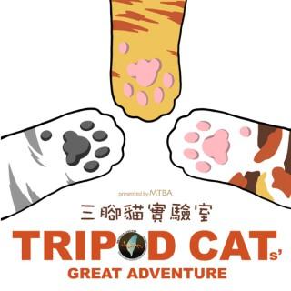 三腳貓實驗室 Tripod Cat's Great Adventure - Presented by MTBA