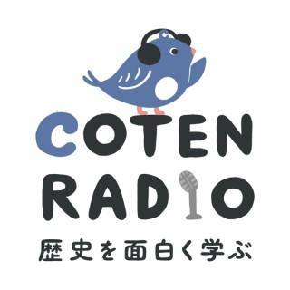 歴史を面白く学ぶコテンラジオ （COTEN RADIO）