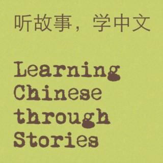 听故事学中文 Learning Chinese through Stories