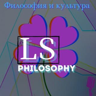 LS Philosophy | Философия и культура
