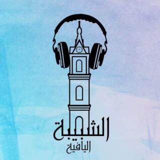 Yaffa Youth Podcasts بودكاست حركة الشبيبة اليافية