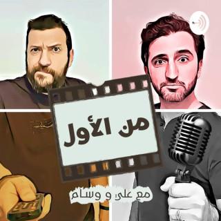 Min El Awal Podcast | من الأول