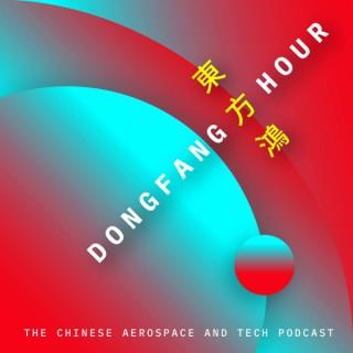 Dongfang Hour - the Chinese Aerospace & Technology Podcast