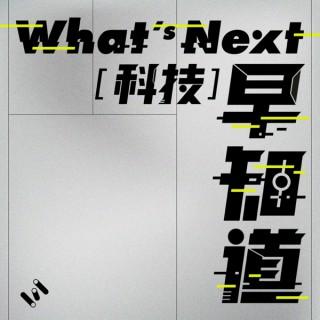 What's Next｜科技早知道