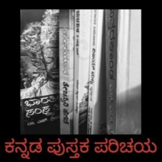 Kannada Pusthaka Parichaya | ಕನ್ನಡ ಪುಸ್ತಕ ಪರಿಚಯ