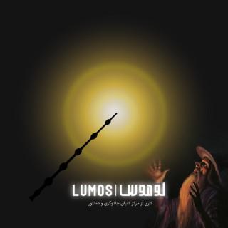Lumos | لوموس