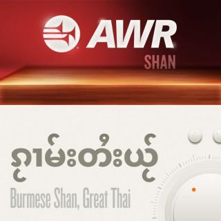 AWR in Shan - Voice of Hope