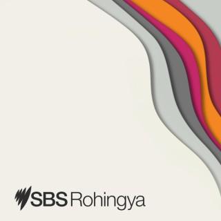 SBS Rohingya - SBS Rohingya