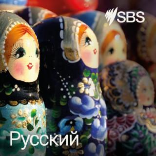 SBS Russian - SBS ?? ??????? ?????