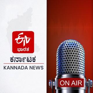 ETV Bharat Kannada News