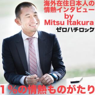 １%の情熱ものがたり（海外在住日本人の情熱インタビュー）by Mitsu Itakura / ゼロハチロック