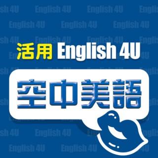 English4U 活用空中美語