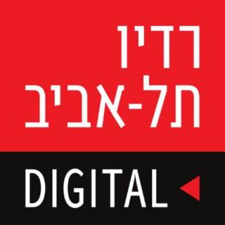 ערוץ הפודקאסטים של רדיו תל אביב