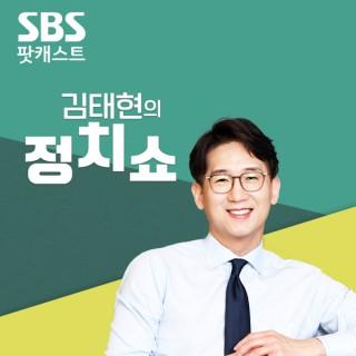 김태현의 정치쇼