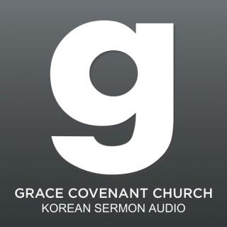그레이스언약교회 팟캐스트 GCCK Podcast