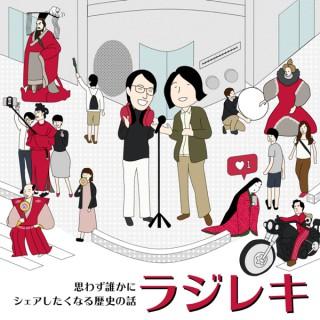ラジレキ 〜ラジオ歴史小話〜 | ポッドキャスト（Podcast）