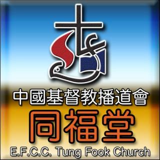 同福堂 Tung Fook Church