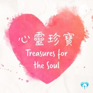 心靈珍寶 Treasures for the Soul