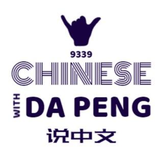 ????? - Speak Chinese with Da Peng