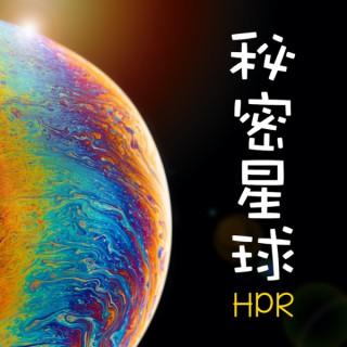 秘密星球 HPR Secret Planet