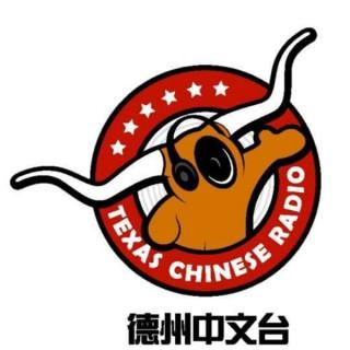 德州中文台 Texas Chinese Radio