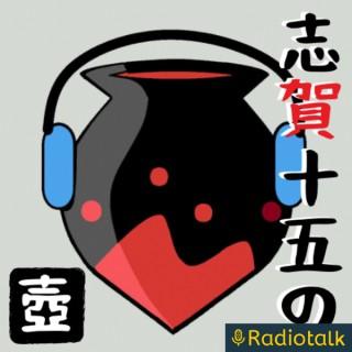 志賀十五の壺【言語学ラジオ】