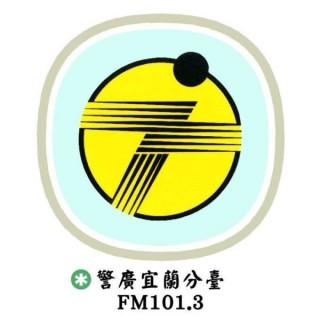 警廣宜蘭分臺FM101.3