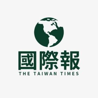 台灣國際報