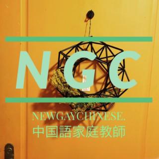 New Gay Chinese - NGC（台湾中国語x日本語）