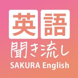 英語聞き流し | SAKURA English School