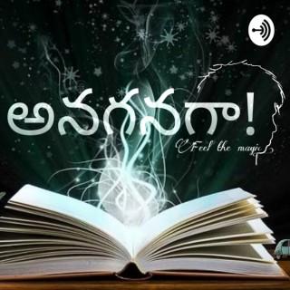 Anaganagaa | A Telugu Podcast