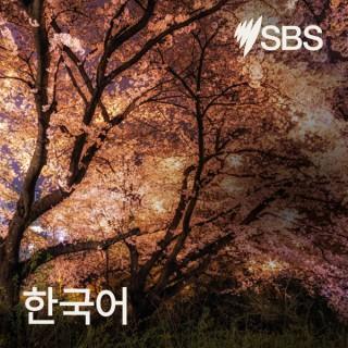 SBS Korean - SBS í•œêµ­ì–´ í”„ë¡œê·¸ëž¨