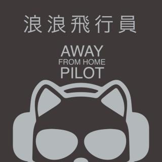 Away From Home Pilot - æµªæµªé£›è¡Œå“¡