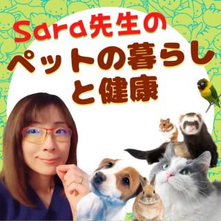 Sara先生のペットの暮らしと健康 No.2（Podcast with Holistic Vet Sara）